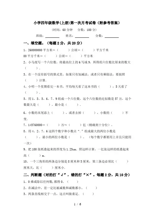 小学四年级数学(上册)第一次月考试卷(附参考答案)
