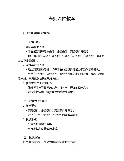 充要条件教案