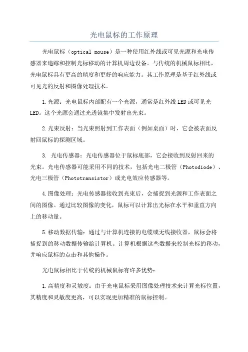 光电鼠标的工作原理