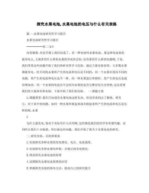 探究水果电池,水果电池的电压与什么有关表格