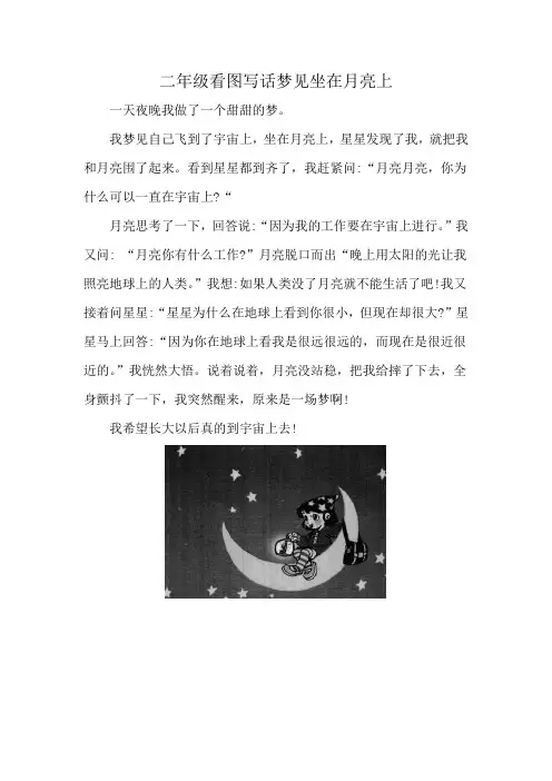二年级看图写话梦见坐在月亮上