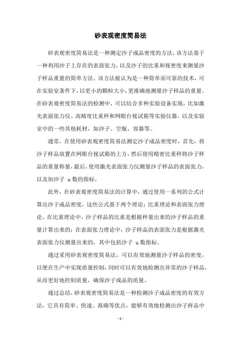 砂表观密度简易法
