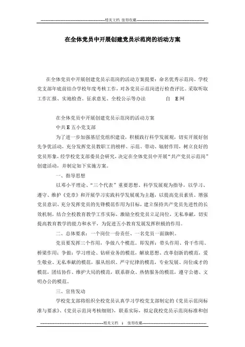 在全体党员中开展创建党员示范岗的活动方案