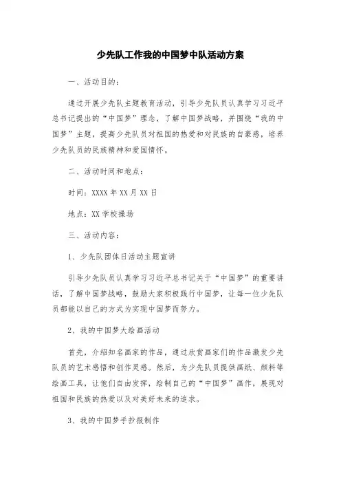 少先队工作我的中国梦中队活动方案