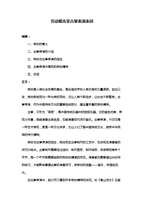 劳动最光荣古筝表演串词