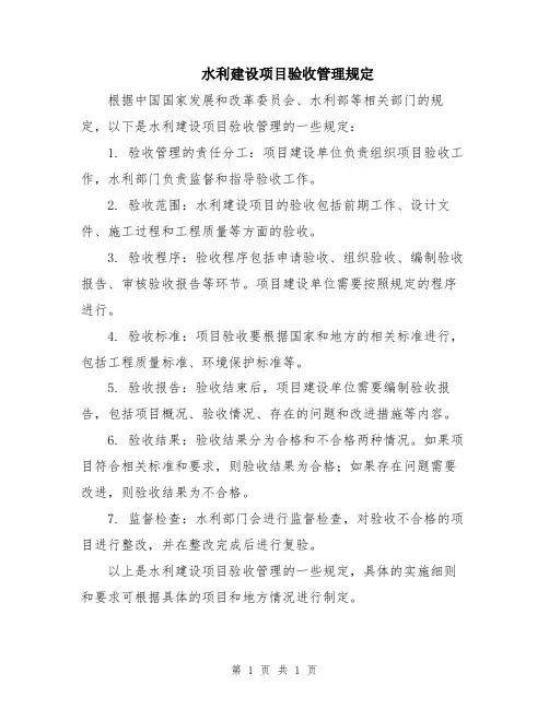 水利建设项目验收管理规定