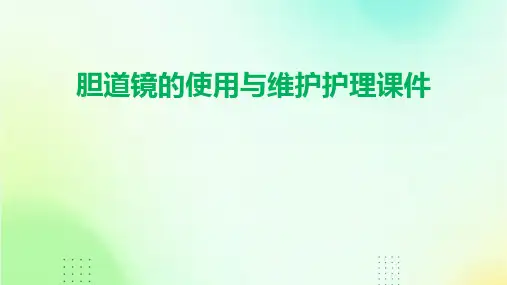 胆道镜的使用与维护护理课件