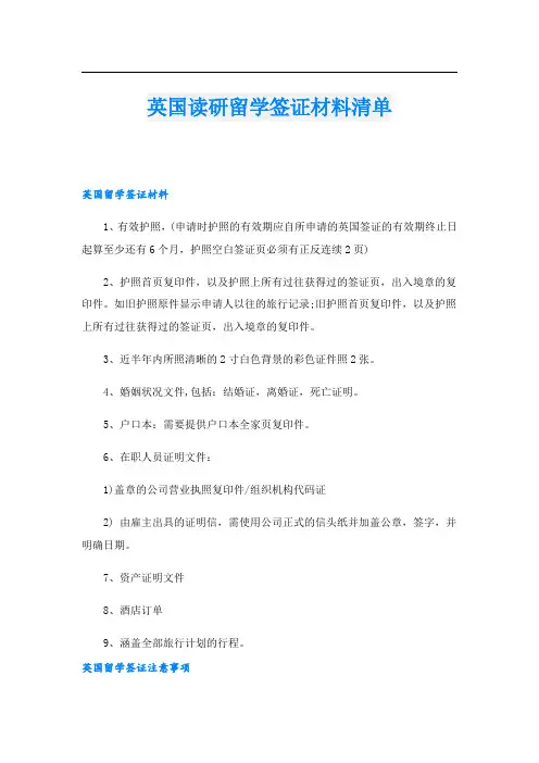英国读研留学签证材料清单