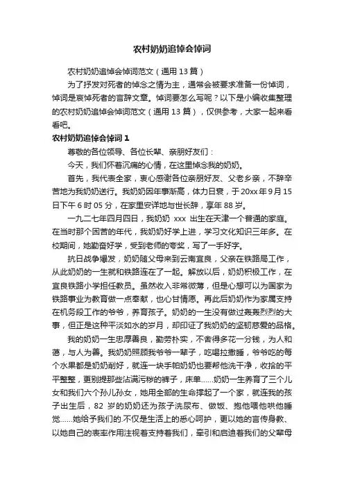 农村奶奶追悼会悼词范文（通用13篇）