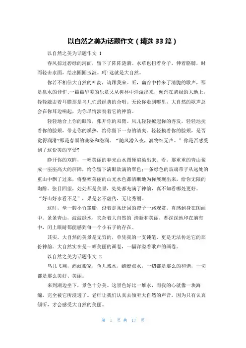以自然之美为话题作文(精选33篇)