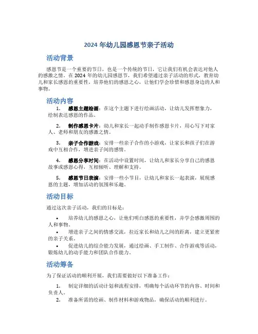 2024年幼儿园感恩节亲子活动