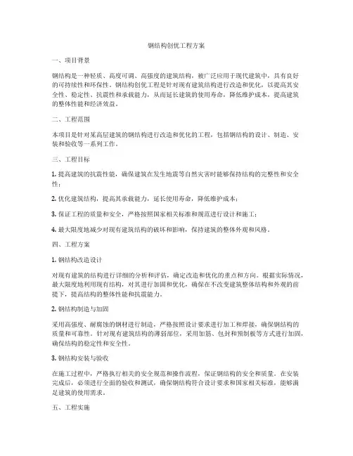 钢结构创优工程方案