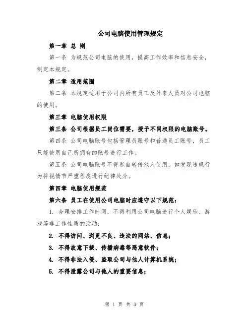 公司电脑使用管理规定