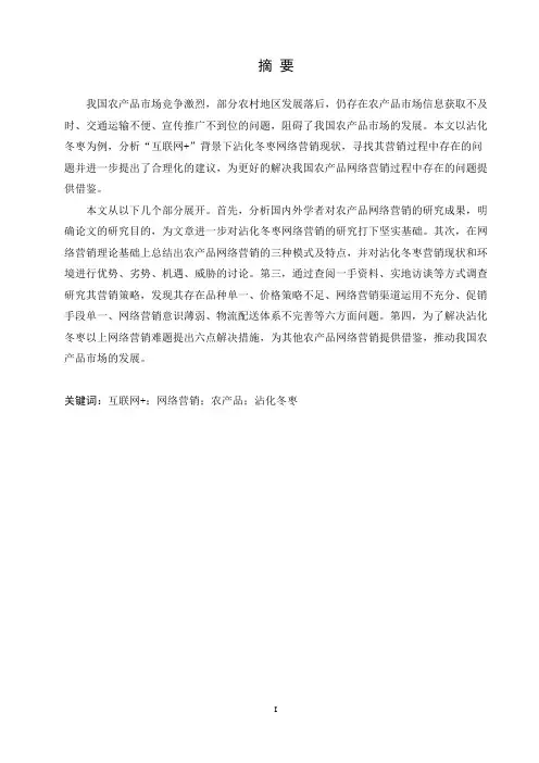 “互联网+”下农产品网络营销策略研究——以沾化冬枣为例论文设计