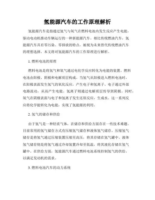 氢能源汽车的工作原理解析