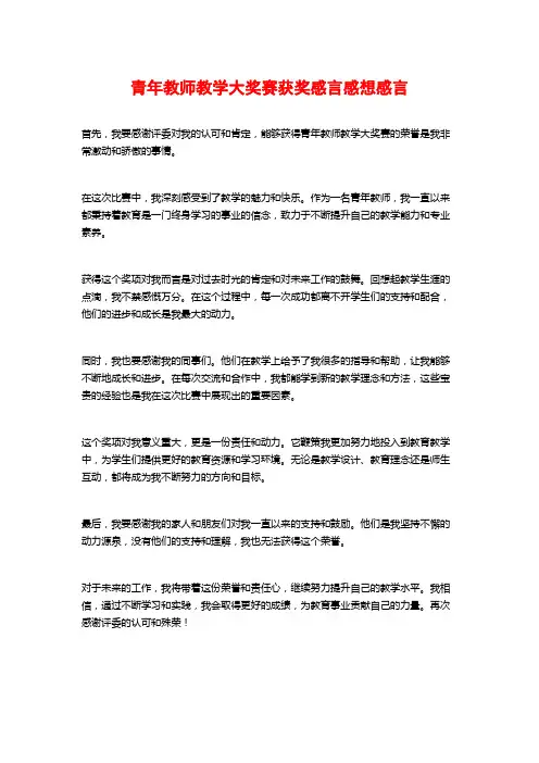 青年教师教学大奖赛获奖感言感想感言