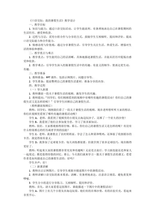 统编版语文三年级上册口语交际：我的暑假生活  教案.doc