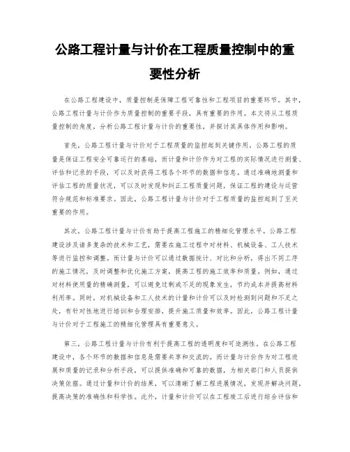 公路工程计量与计价在工程质量控制中的重要性分析