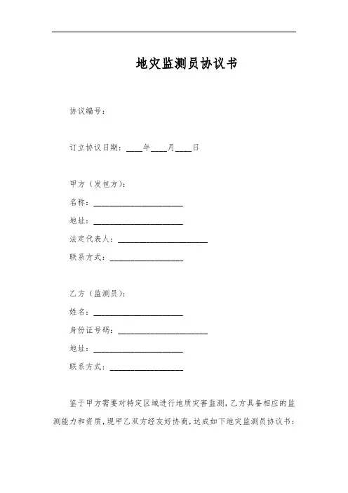 地灾监测员协议书