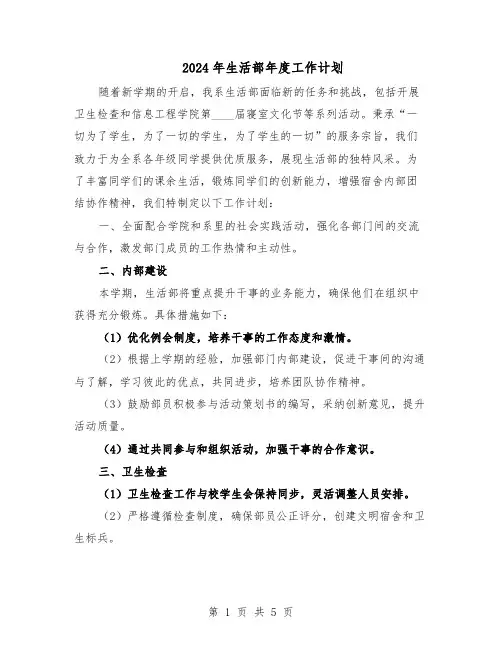 2024年生活部年度工作计划（3篇）