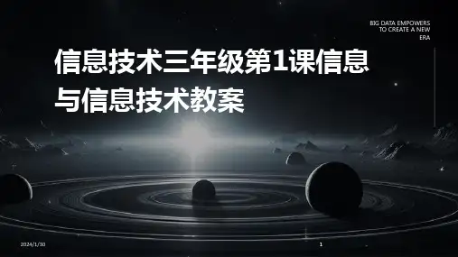 2024版信息技术三年级第1课信息与信息技术教案