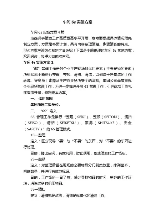 车间6s实施方案4篇
