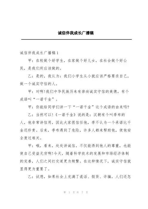 诚信伴我成长广播稿