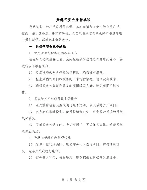 天燃气安全操作规程(3篇)