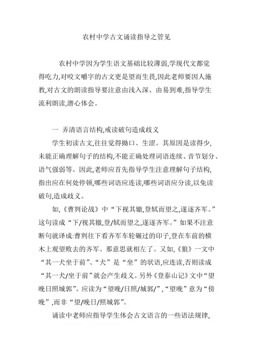 农村中学古文诵读指导之管见