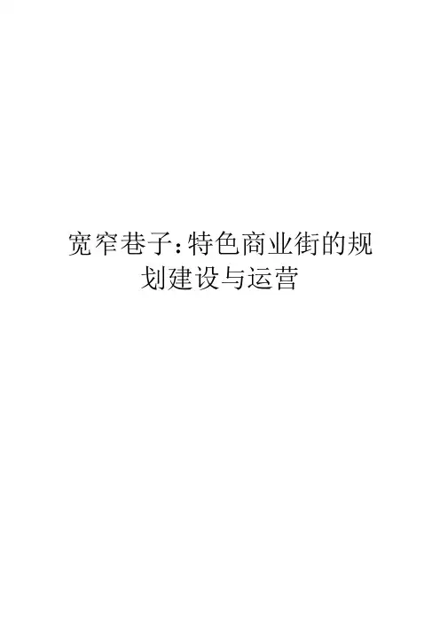 宽窄巷子：特色商业街的规划建设与运营