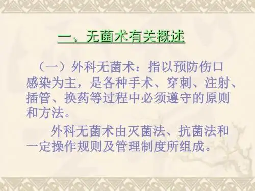 2外科无菌术