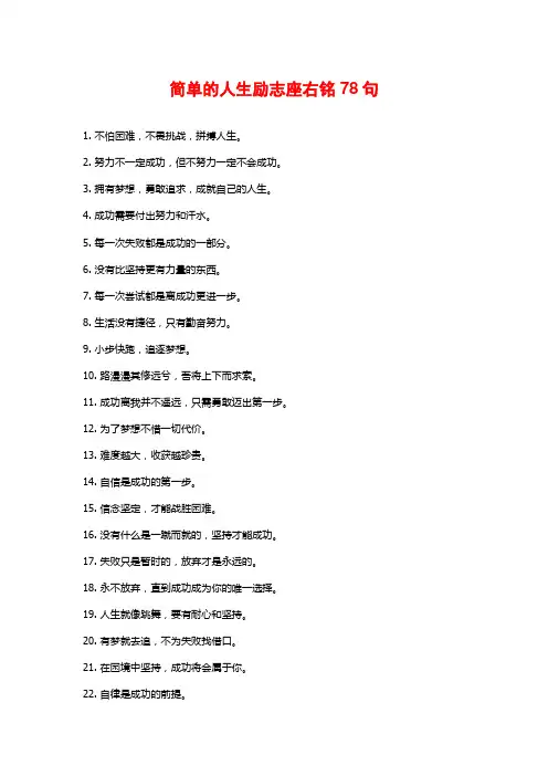 简单的人生励志座右铭78句