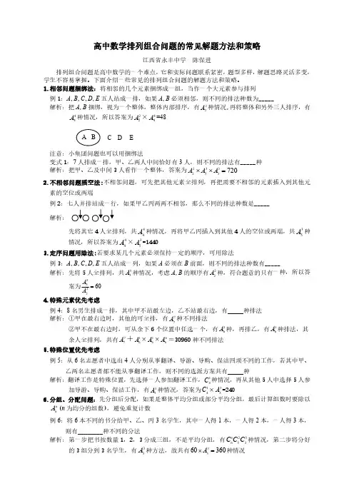 高中数学排列组合问题的常见解题方法和策略(完整版)