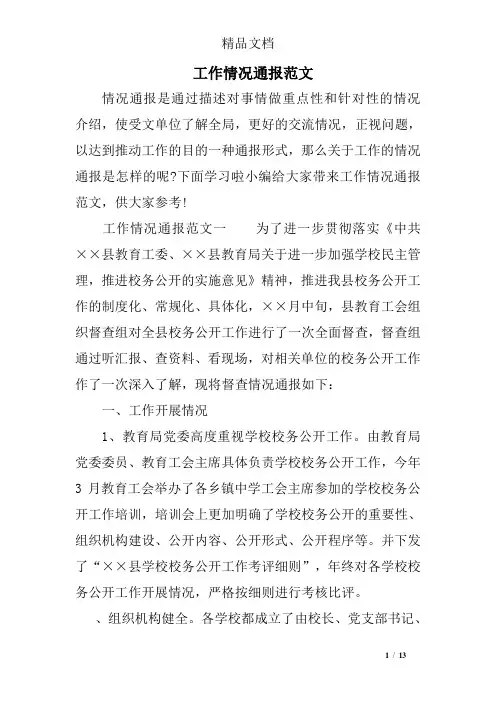 工作情况通报范文