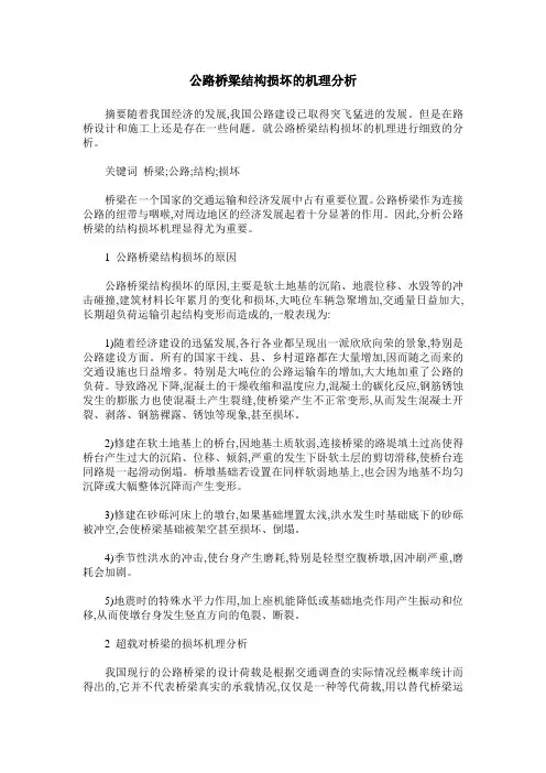 公路桥梁结构损坏的机理分析