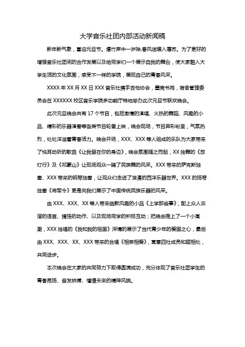 大学音乐社团内部活动新闻稿