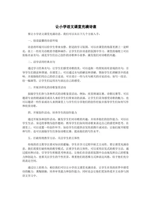 让小学语文课堂充满诗意