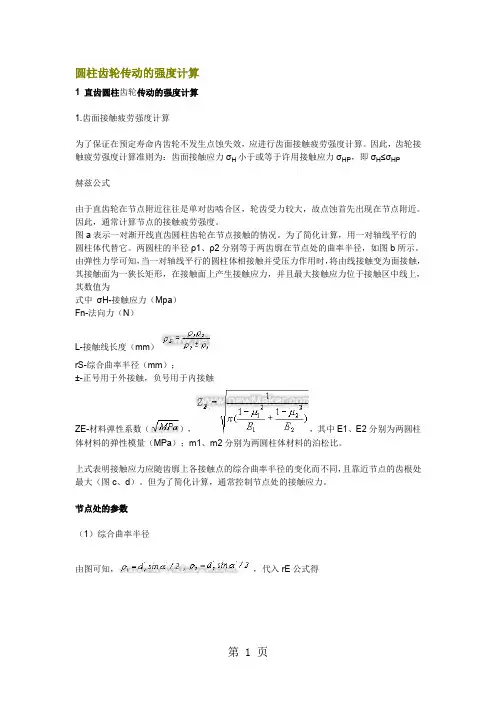 圆柱齿轮传动强度的计算精品文档7页