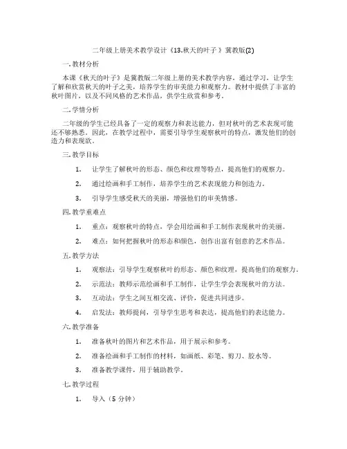 二年级上册美术教学设计《13.秋天的叶子 》冀教版(2)