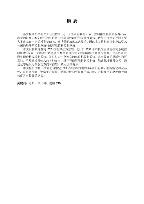 基于单片机的模糊PID温度控制系统设计