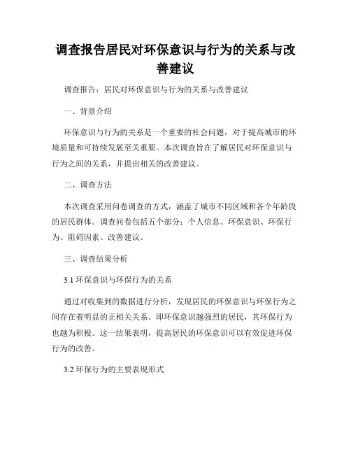 调查报告居民对环保意识与行为的关系与改善建议