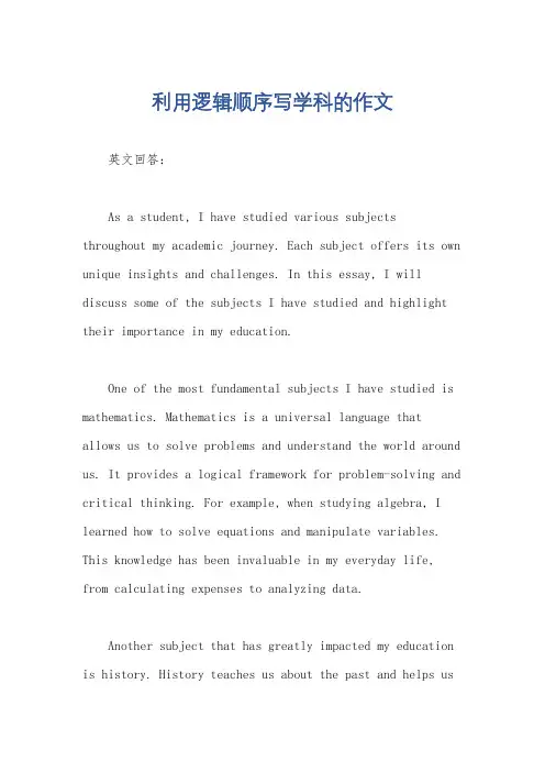 利用逻辑顺序写学科的作文