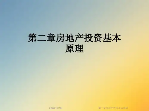 第二章房地产投资基本原理