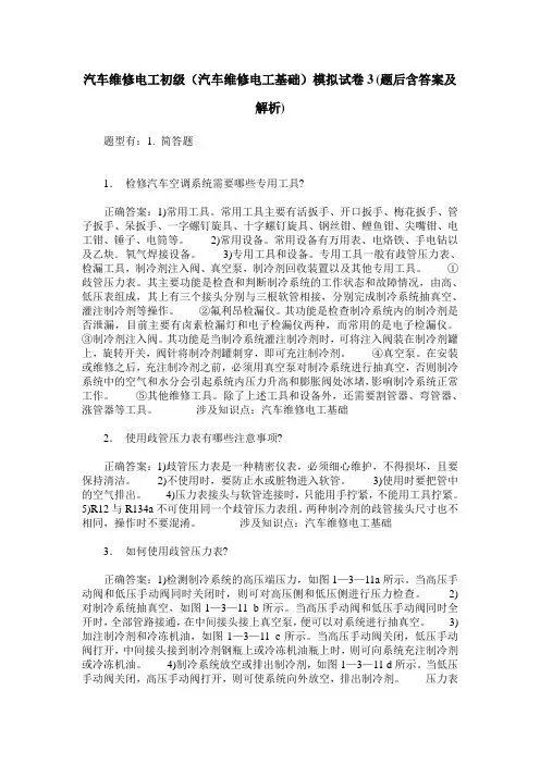 汽车维修电工初级(汽车维修电工基础)模拟试卷3(题后含答案及解析)