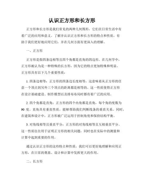 认识正方形和长方形