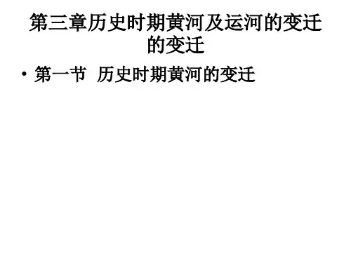 第三章黄河变迁