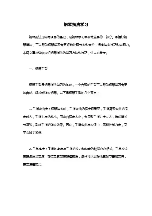 钢琴指法学习