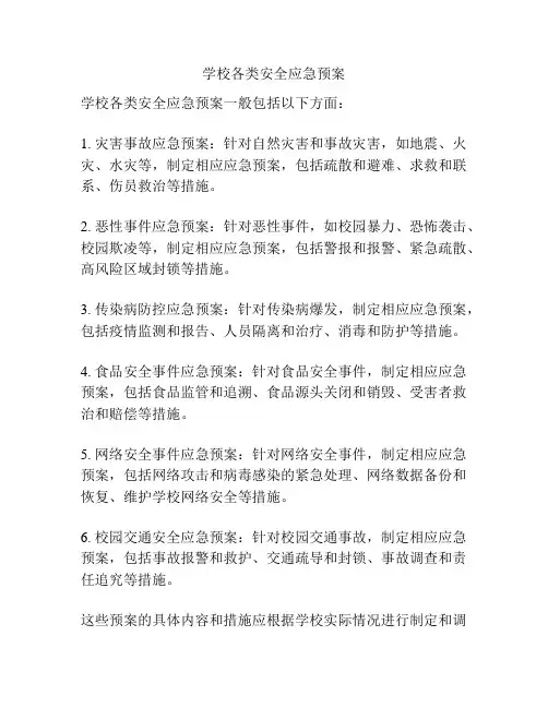 学校各类安全应急预案