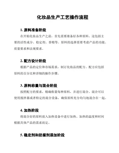化妆品生产工艺操作流程