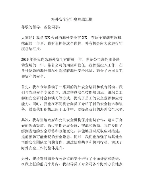 海外安全官年度总结汇报